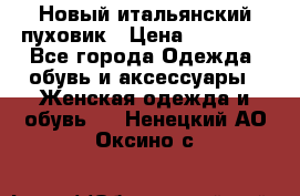 Новый итальянский пуховик › Цена ­ 11 500 - Все города Одежда, обувь и аксессуары » Женская одежда и обувь   . Ненецкий АО,Оксино с.